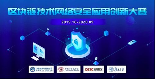 創(chuàng)新鏈接未來，安全賦能發(fā)展 聚焦區(qū)塊鏈技術(shù)在網(wǎng)絡(luò)安全應(yīng)用中的創(chuàng)新大賽